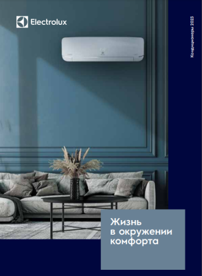 Каталог Electrolux 2023